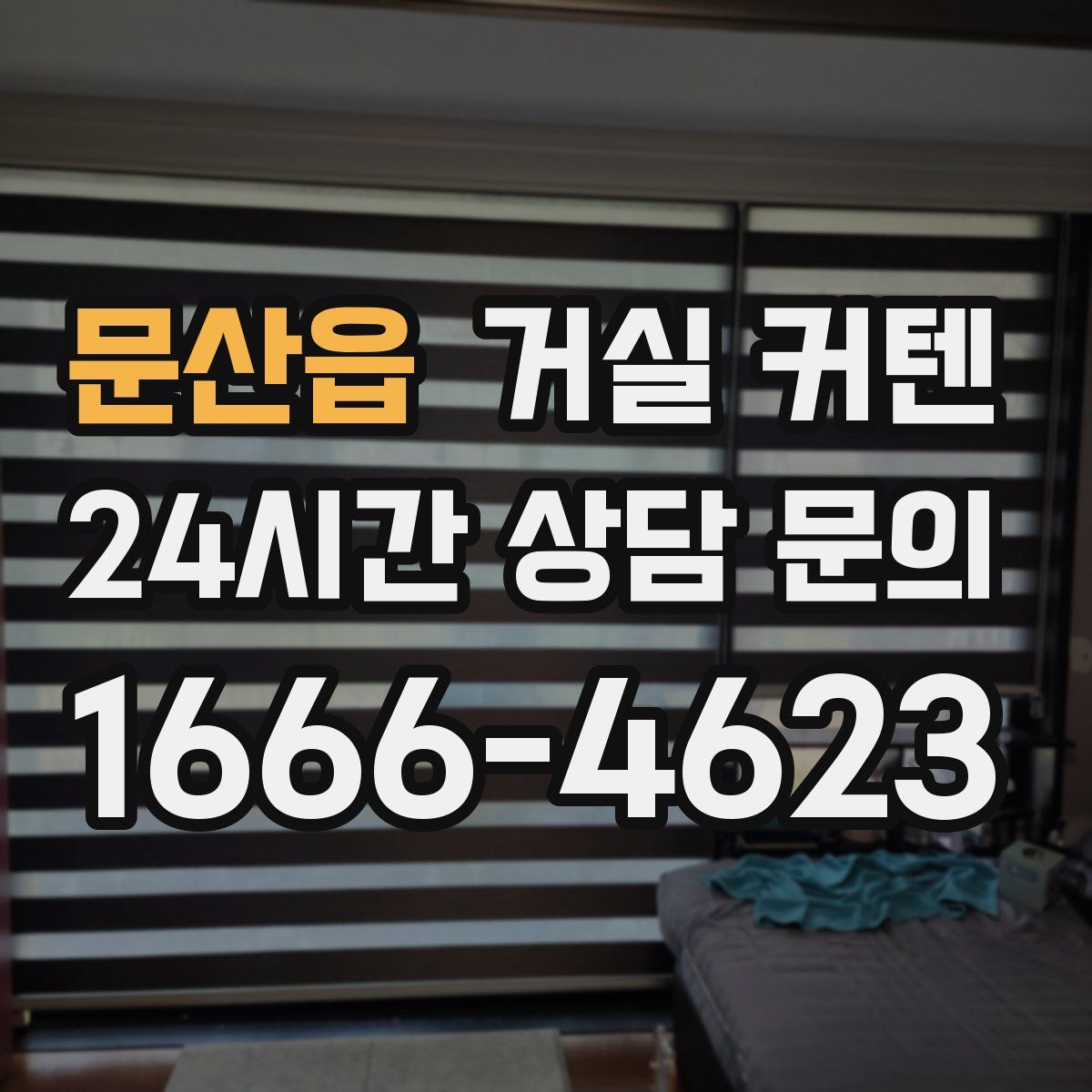 문산읍 거실 커텐