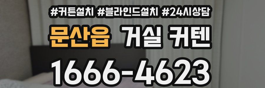 문산읍 거실 커텐