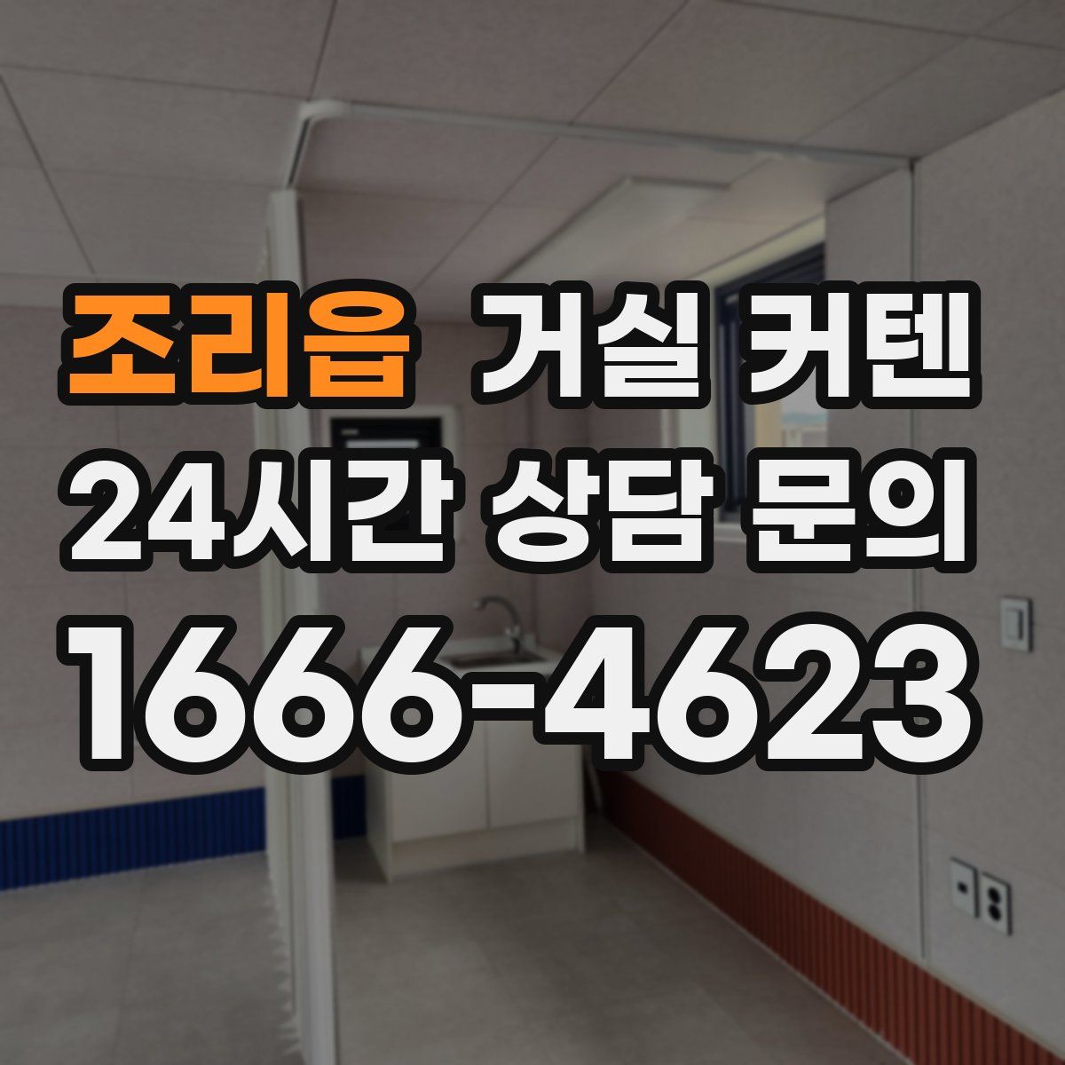 조리읍 거실 커텐