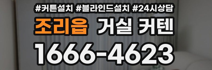 조리읍 거실 커텐