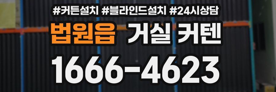 법원읍 거실 커텐