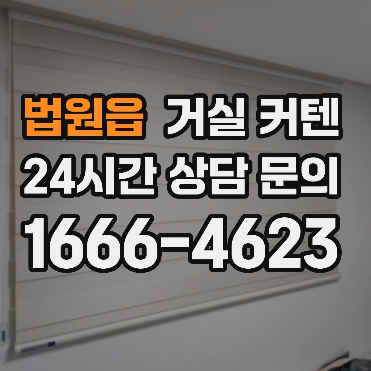 법원읍 거실 커텐