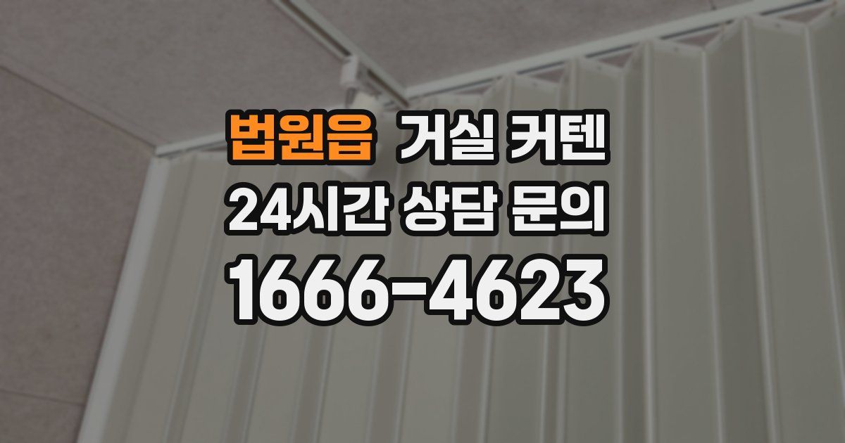 법원읍 거실 커텐
