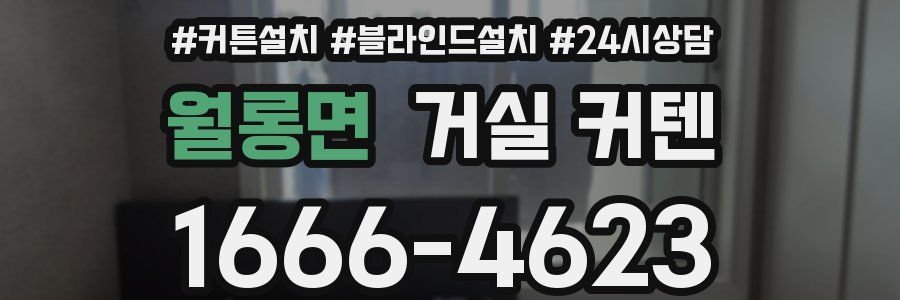 월롱면 거실 커텐