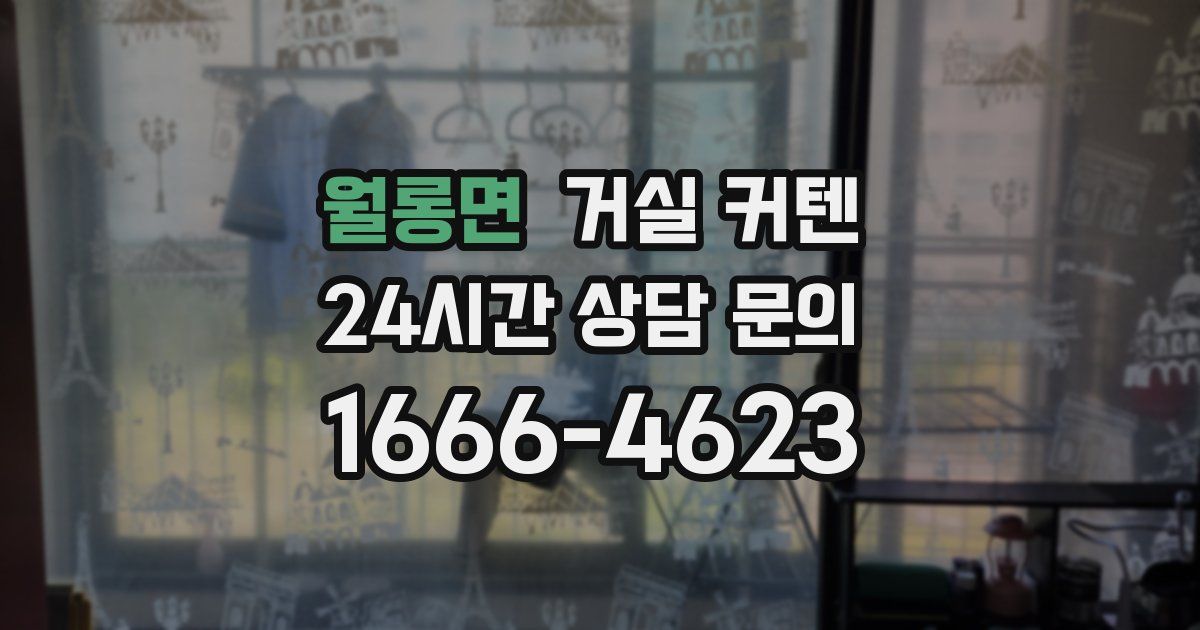 월롱면 거실 커텐