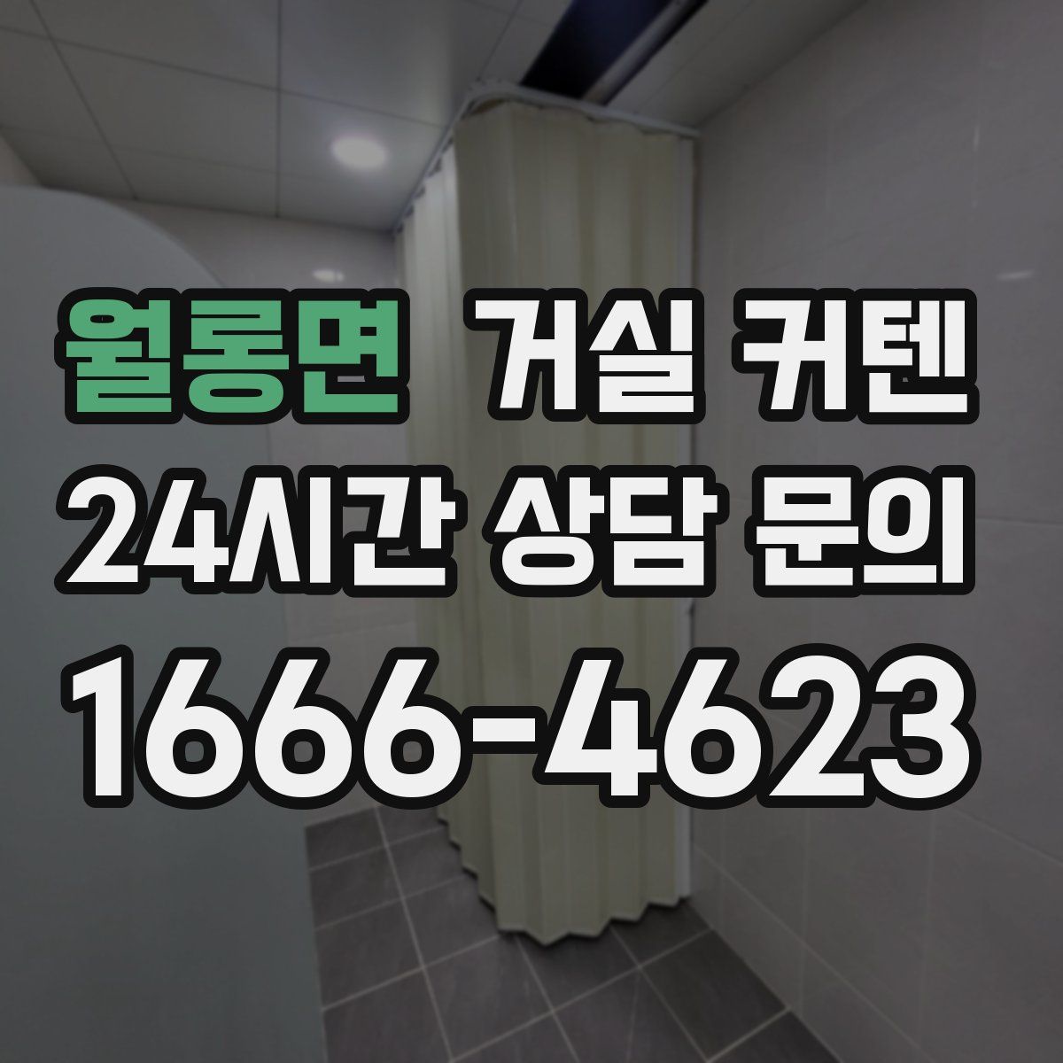 월롱면 거실 커텐