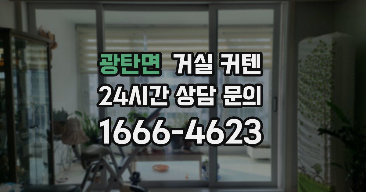광탄면 거실 커텐