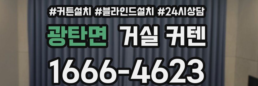 광탄면 거실 커텐