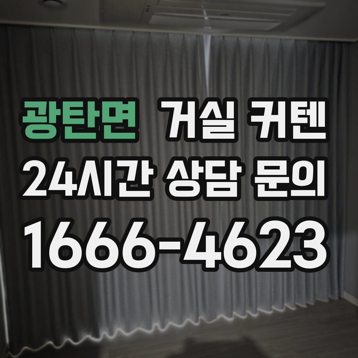 광탄면 거실 커텐