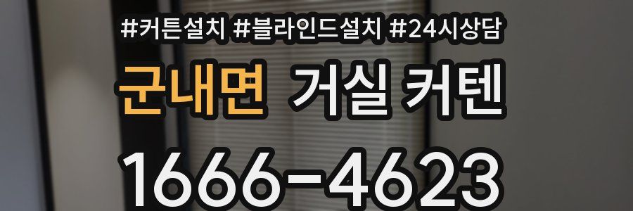 군내면 거실 커텐