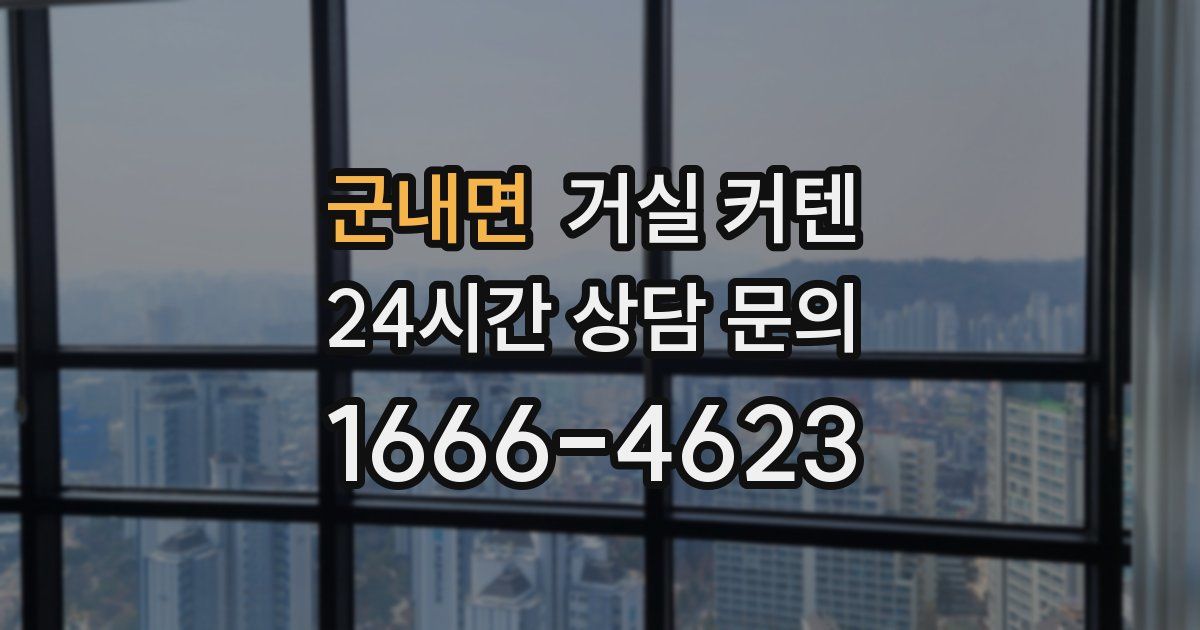 군내면 거실 커텐