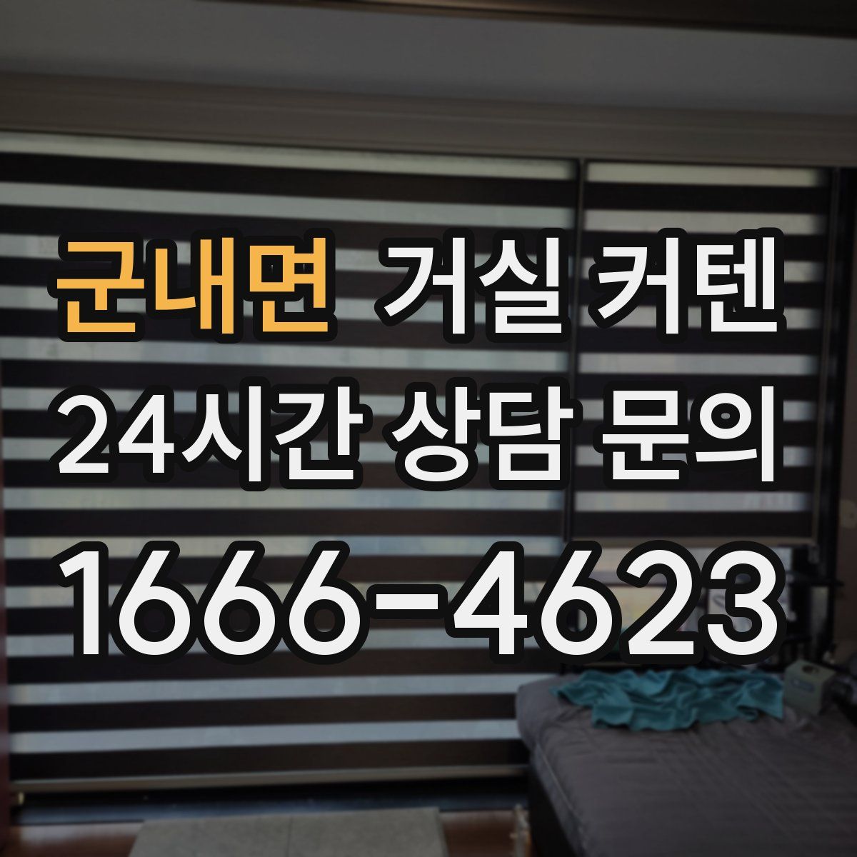 군내면 거실 커텐