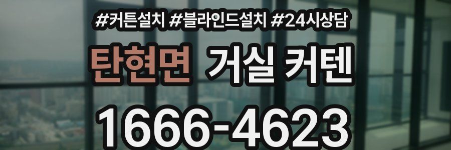 탄현면 거실 커텐