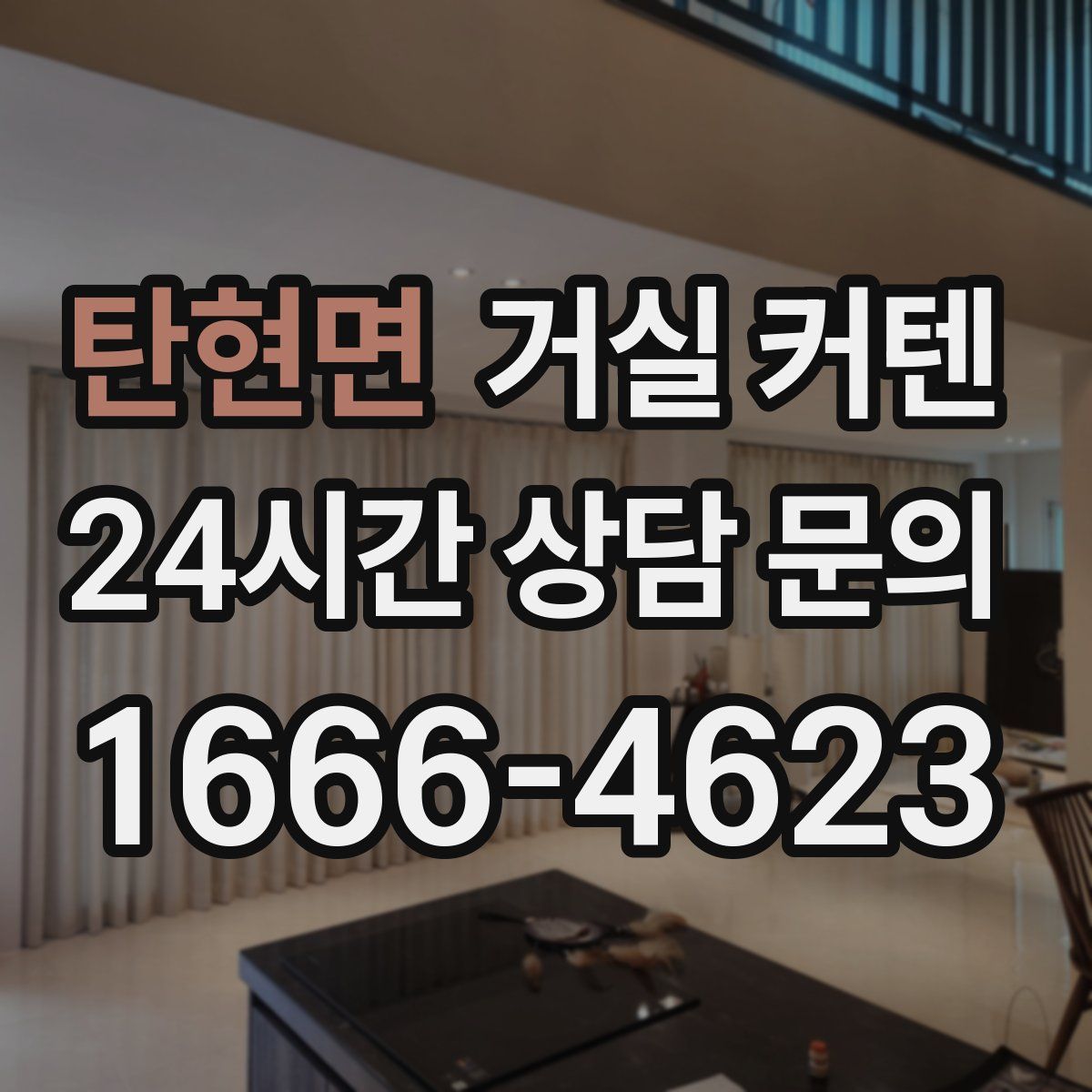 탄현면 거실 커텐