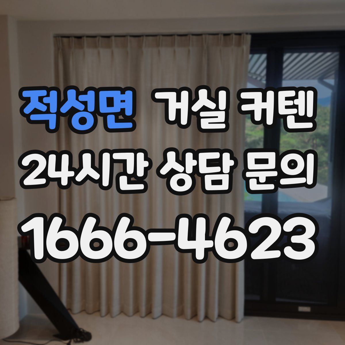 적성면 거실 커텐