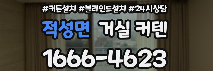 적성면 거실 커텐