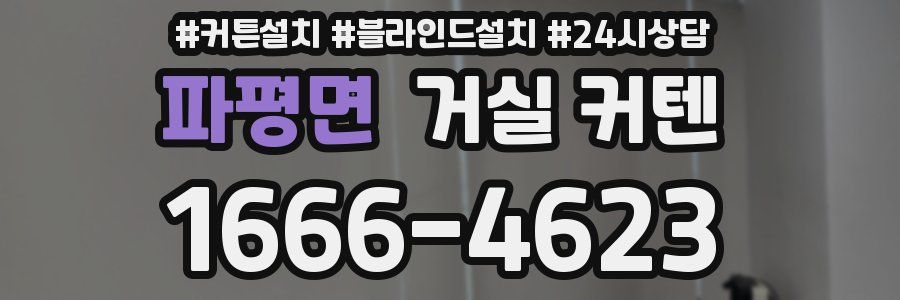 파평면 거실 커텐
