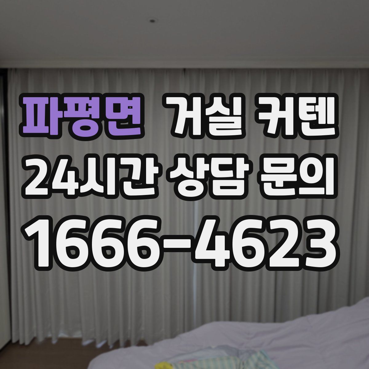 파평면 거실 커텐