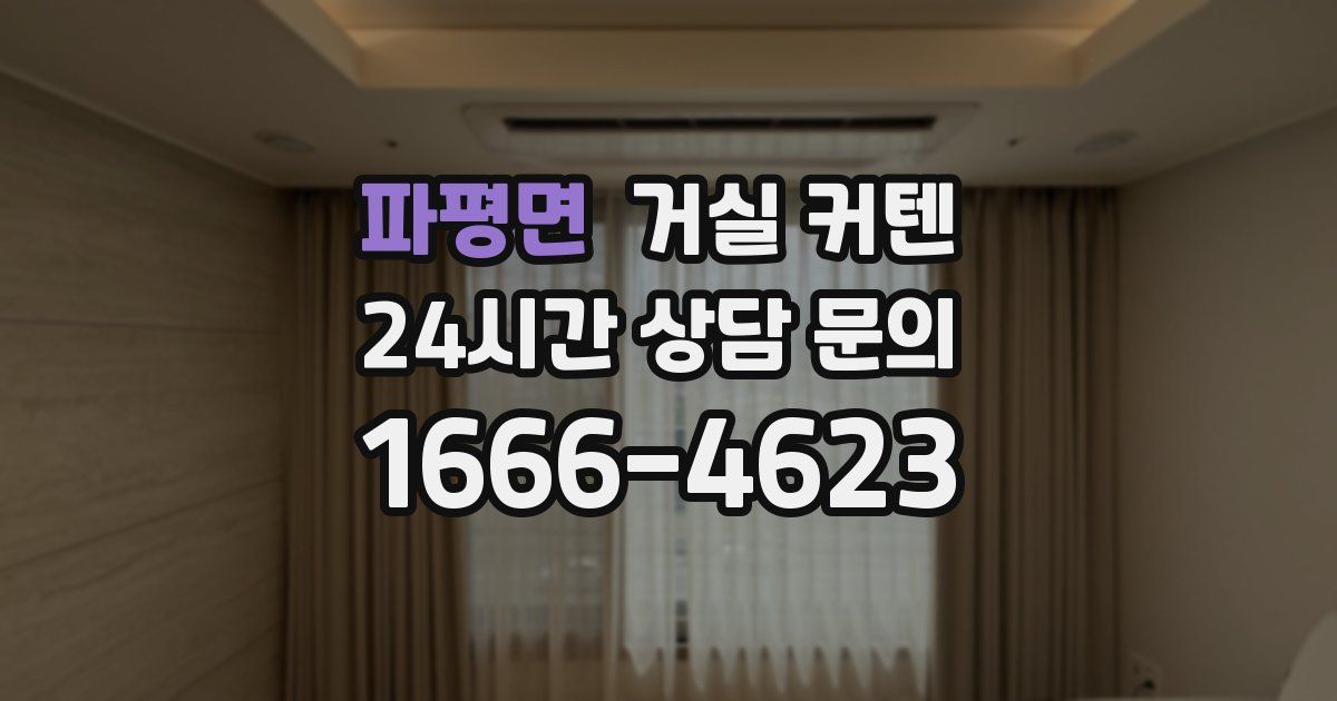 파평면 거실 커텐
