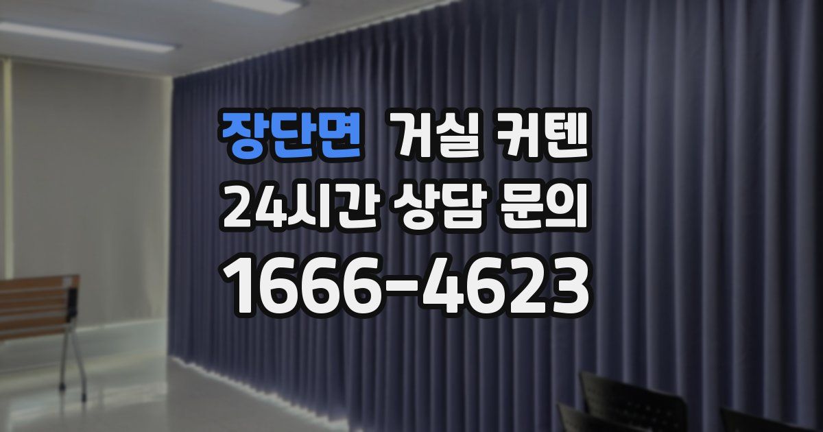 장단면 거실 커텐