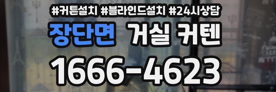 장단면 거실 커텐