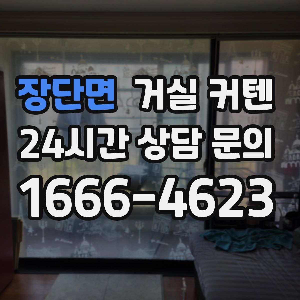 장단면 거실 커텐