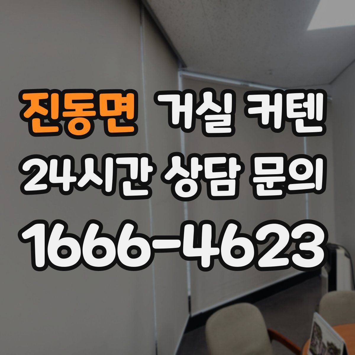진동면 거실 커텐