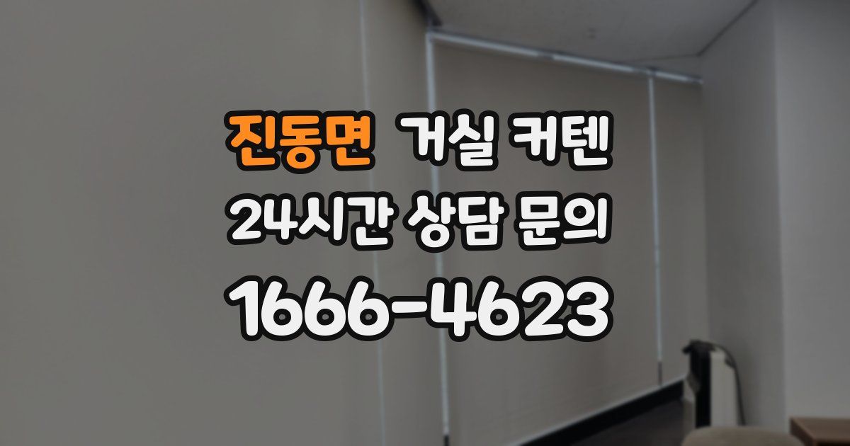 진동면 거실 커텐