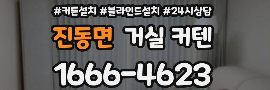 진동면 거실 커텐