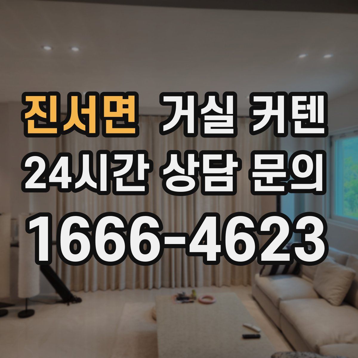 진서면 거실 커텐