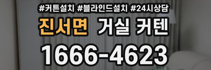 진서면 거실 커텐