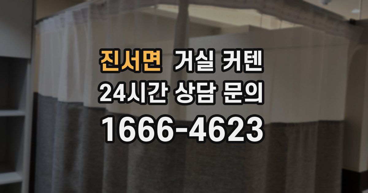 진서면 거실 커텐