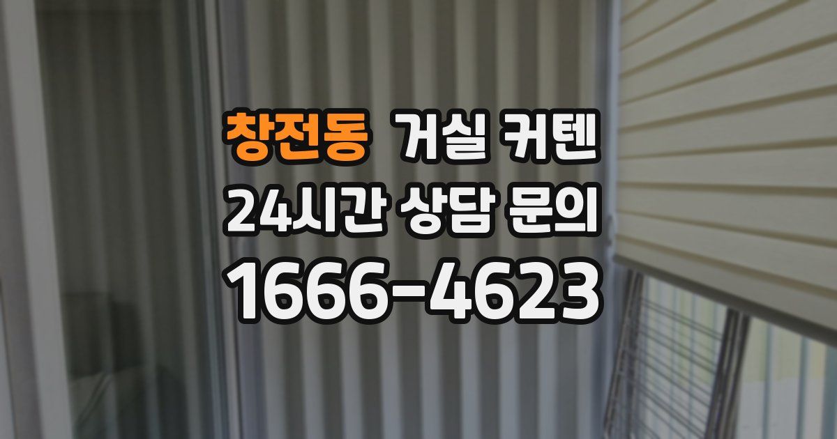 창전동 거실 커텐