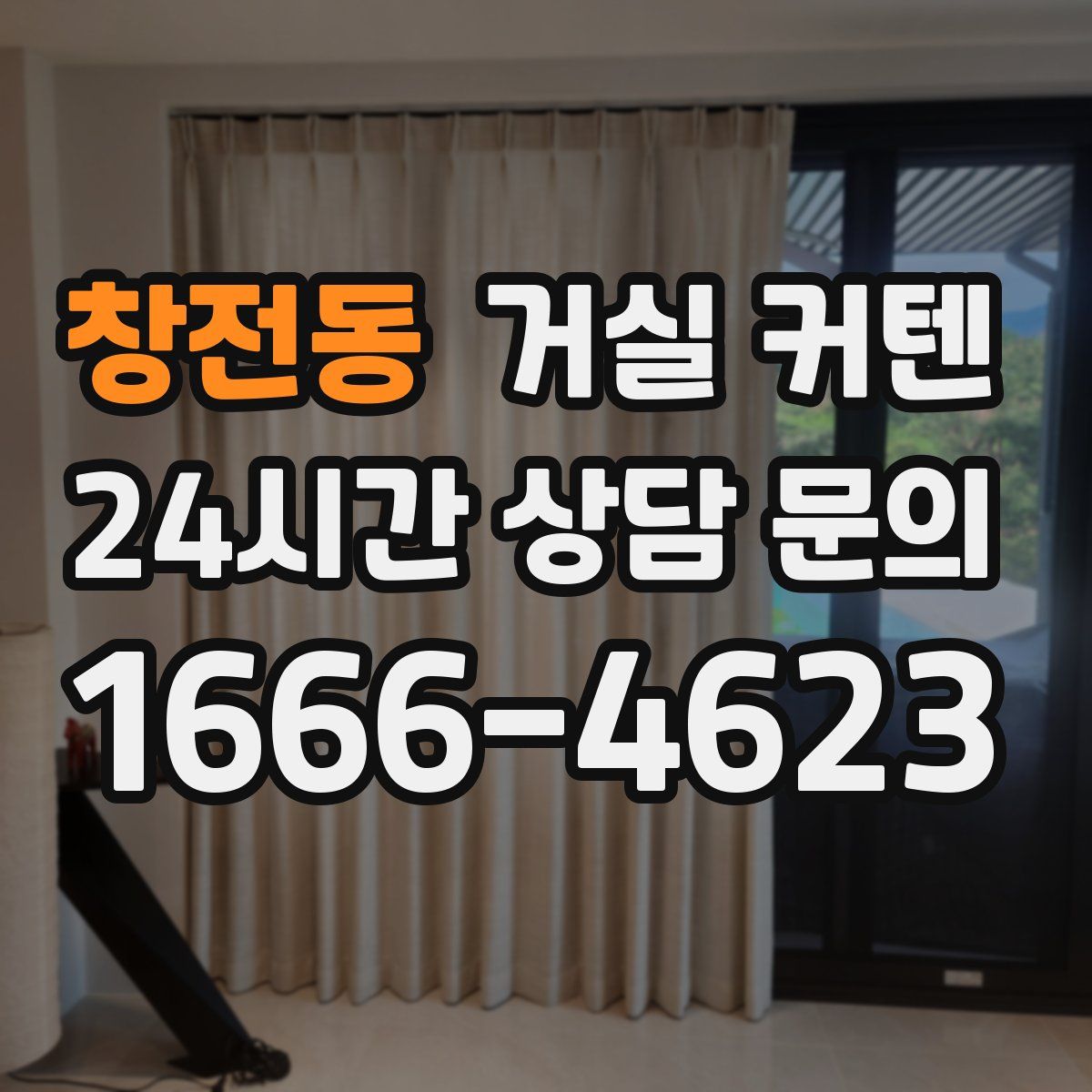 창전동 거실 커텐