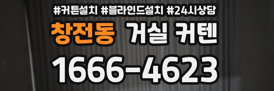 창전동 거실 커텐