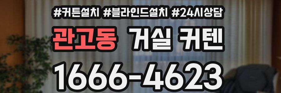 관고동 거실 커텐