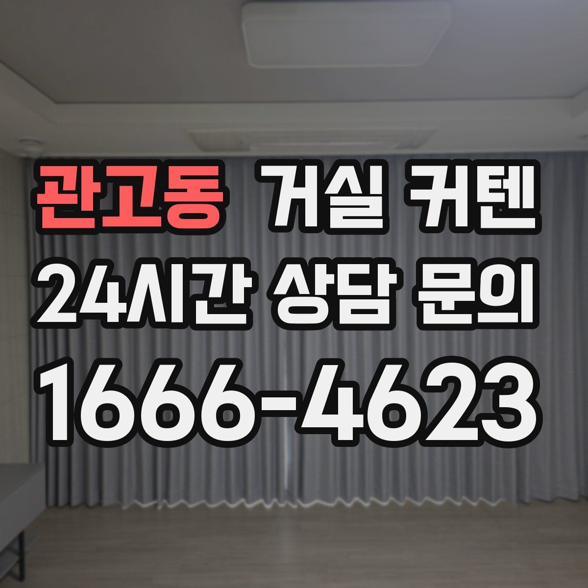 관고동 거실 커텐