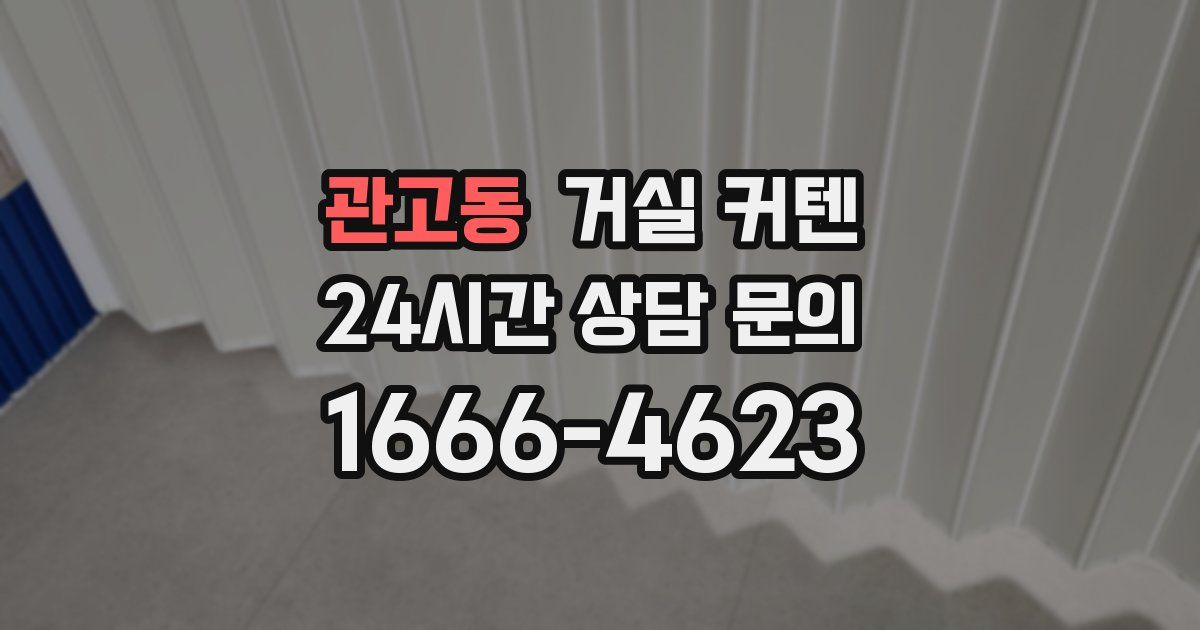 관고동 거실 커텐