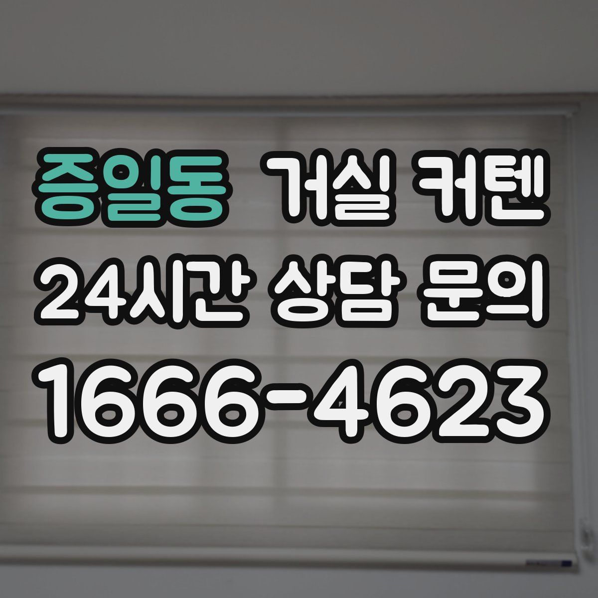 증일동 거실 커텐