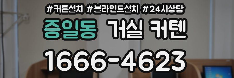 증일동 거실 커텐
