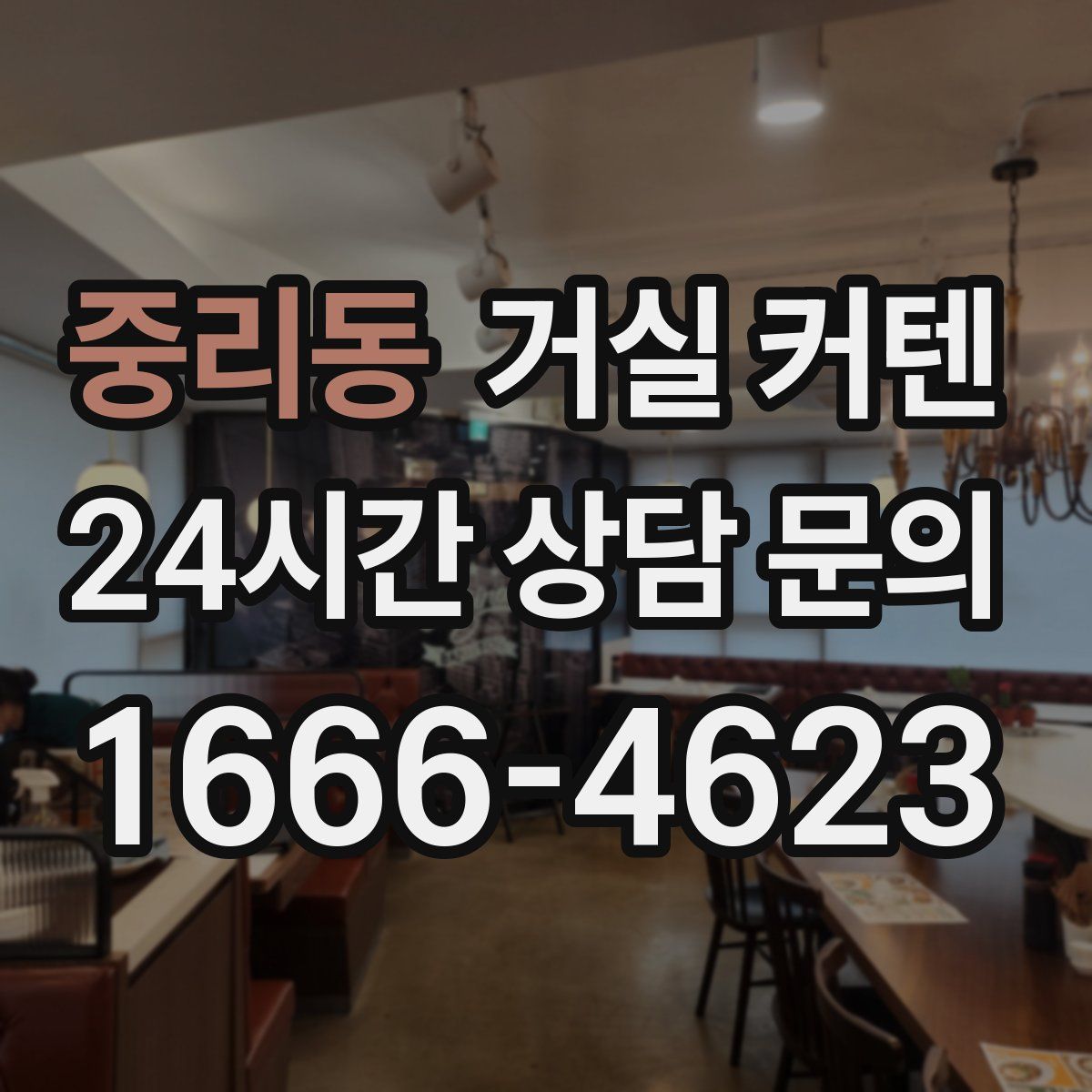 중리동 거실 커텐