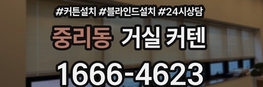 중리동 거실 커텐