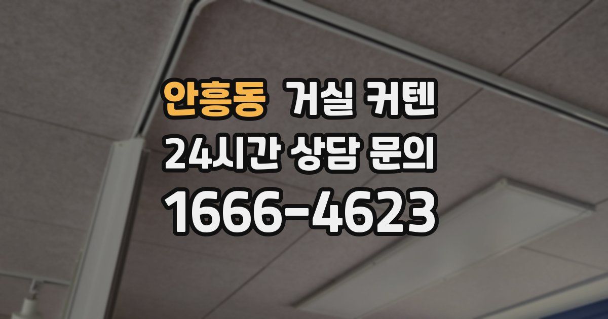 안흥동 거실 커텐