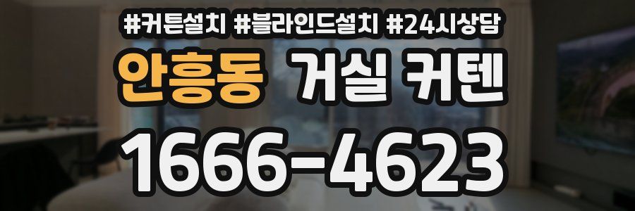 안흥동 거실 커텐