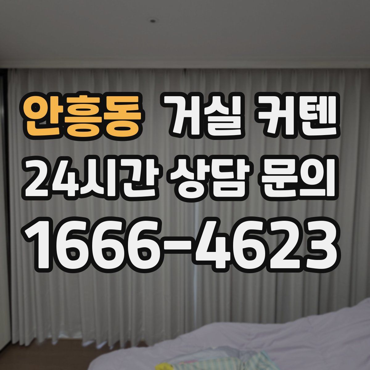 안흥동 거실 커텐