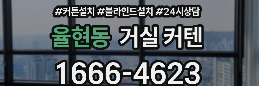 율현동 거실 커텐