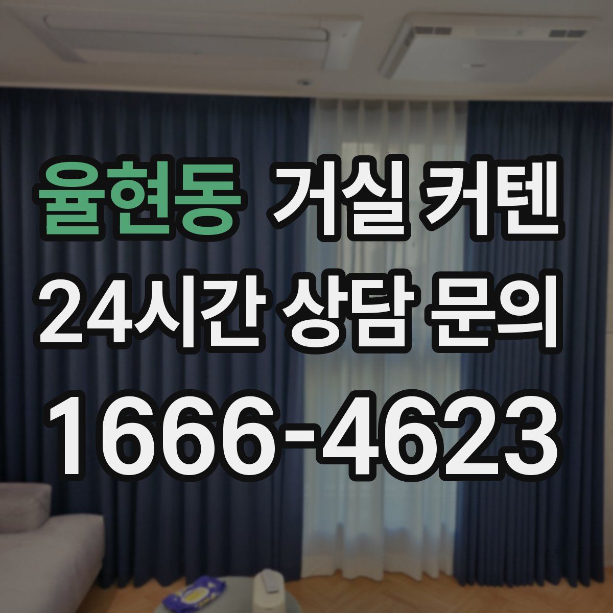 율현동 거실 커텐
