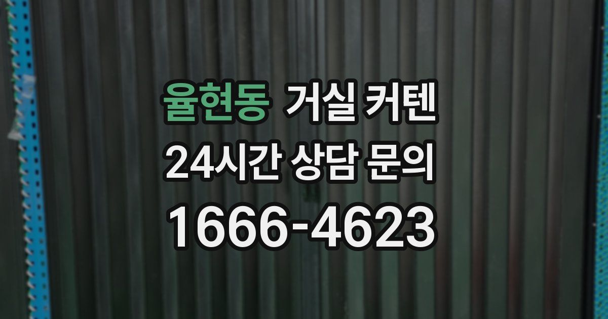 율현동 거실 커텐