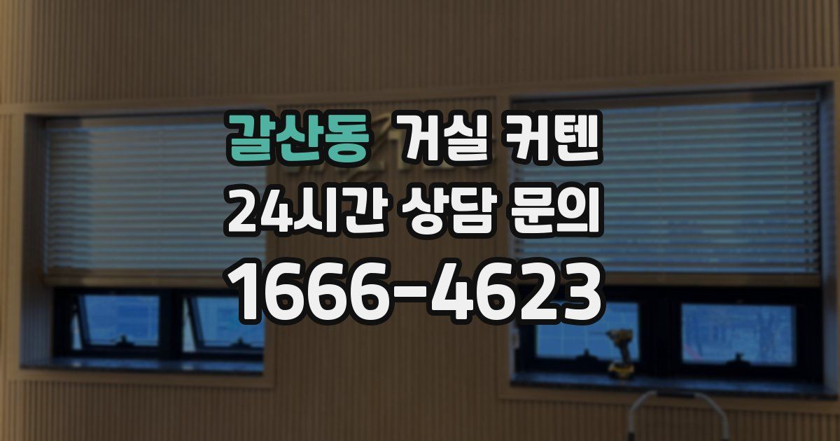 갈산동 거실 커텐