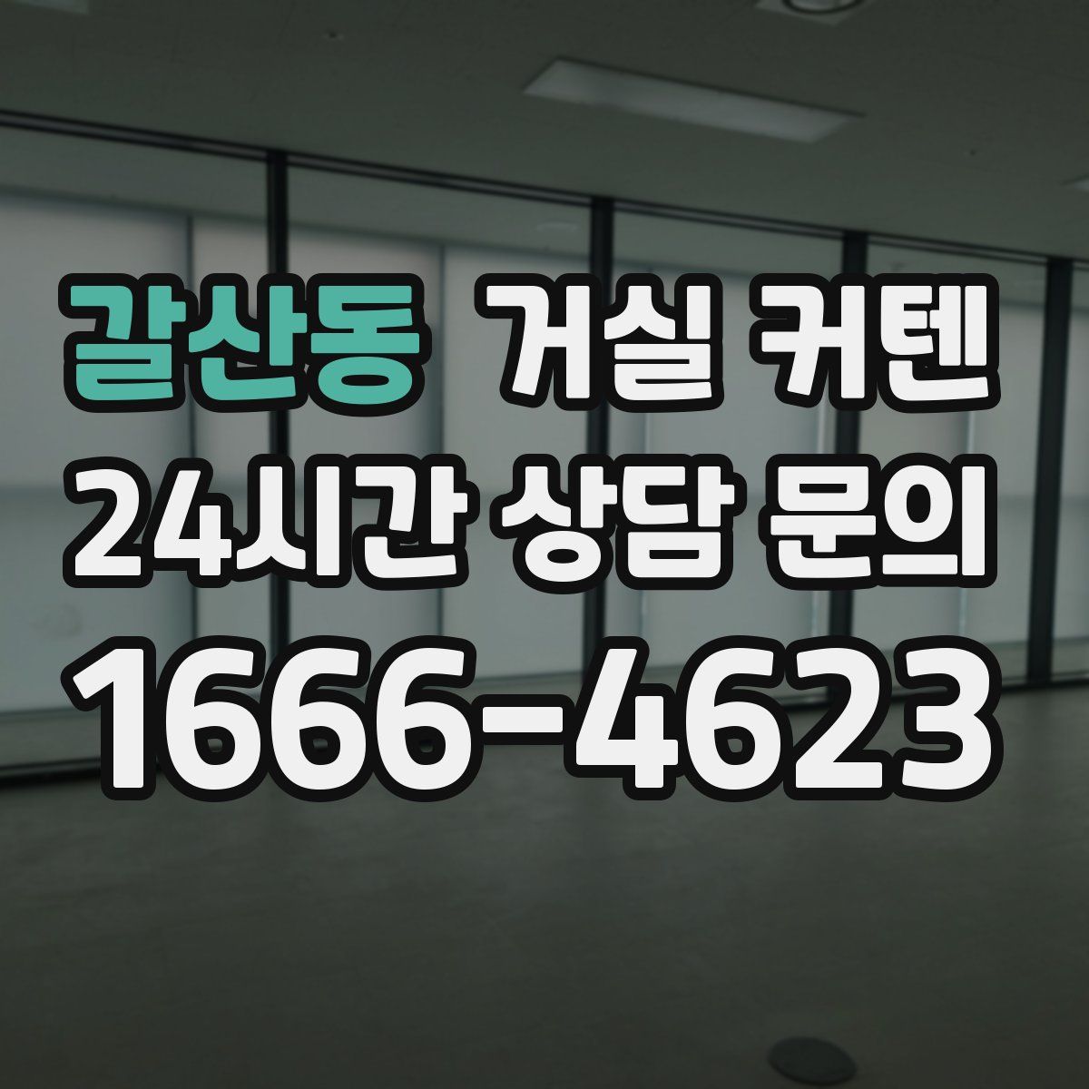 갈산동 거실 커텐